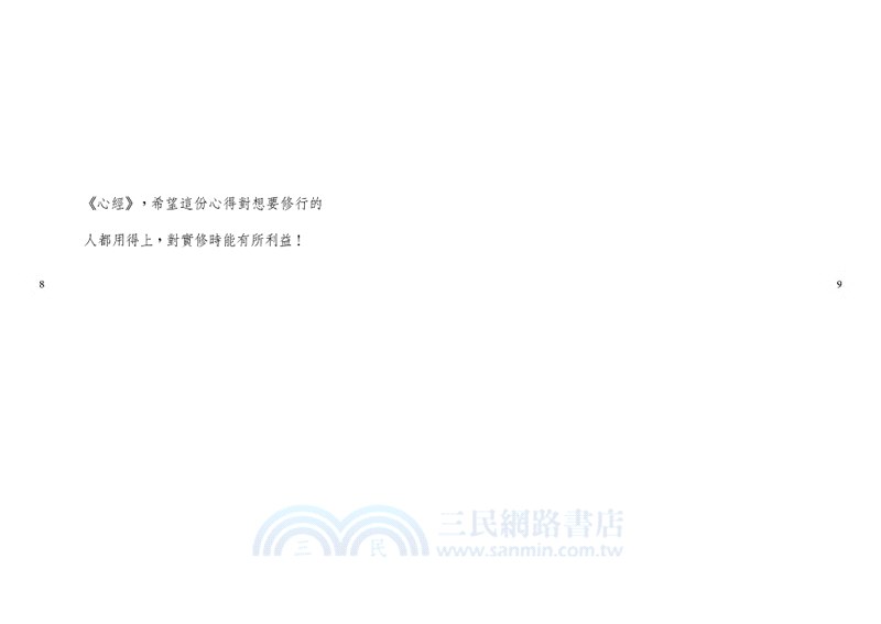 心經直契：空性的道路