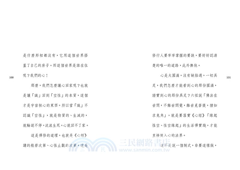心經直契：空性的道路