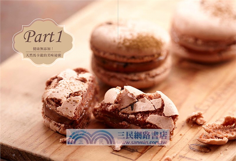 沒做過馬卡龍，別說你會烘焙！：比名店還好吃，純天然、低熱量的馬卡龍烘焙筆記