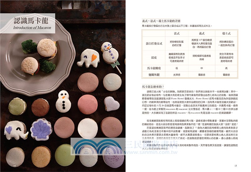 沒做過馬卡龍，別說你會烘焙！：比名店還好吃，純天然、低熱量的馬卡龍烘焙筆記