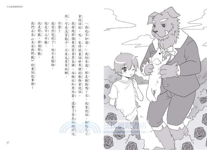 顛覆童話07：野獸竟然不愛美女?