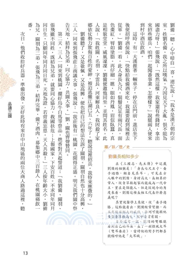 品讀三國：超強圖解＋白話解讀