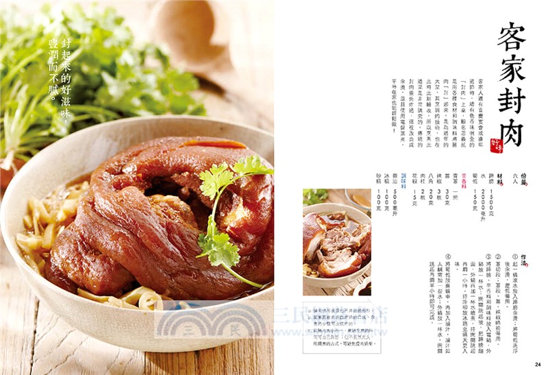 客家好味：傳承媽媽的好味道