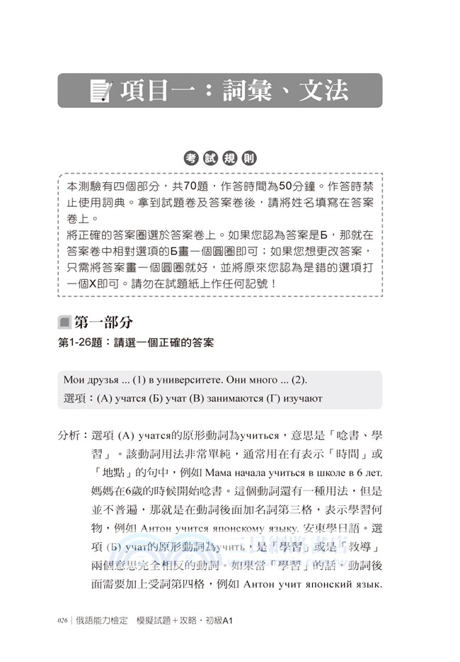 俄語能力檢定：模擬試題＋攻略‧初級A1