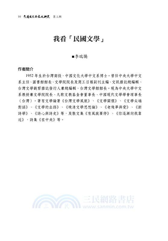 民國文學與文化研究第三輯