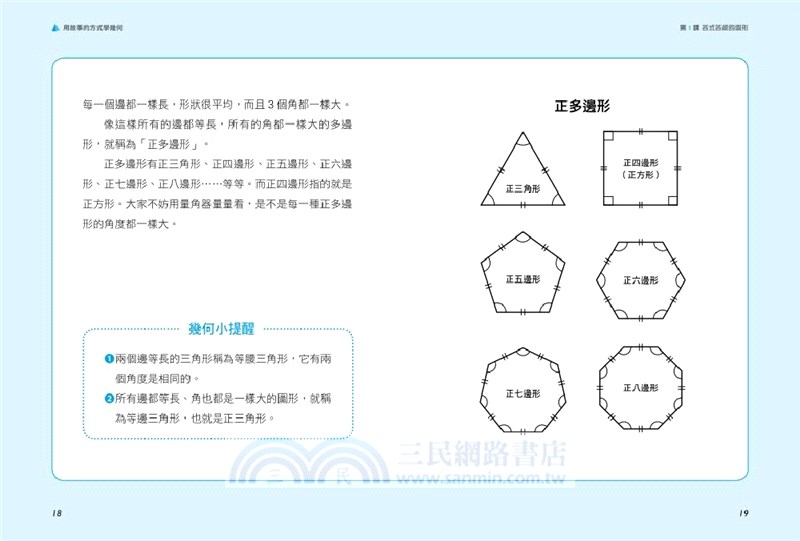 用故事的方式學幾何 三民網路書店