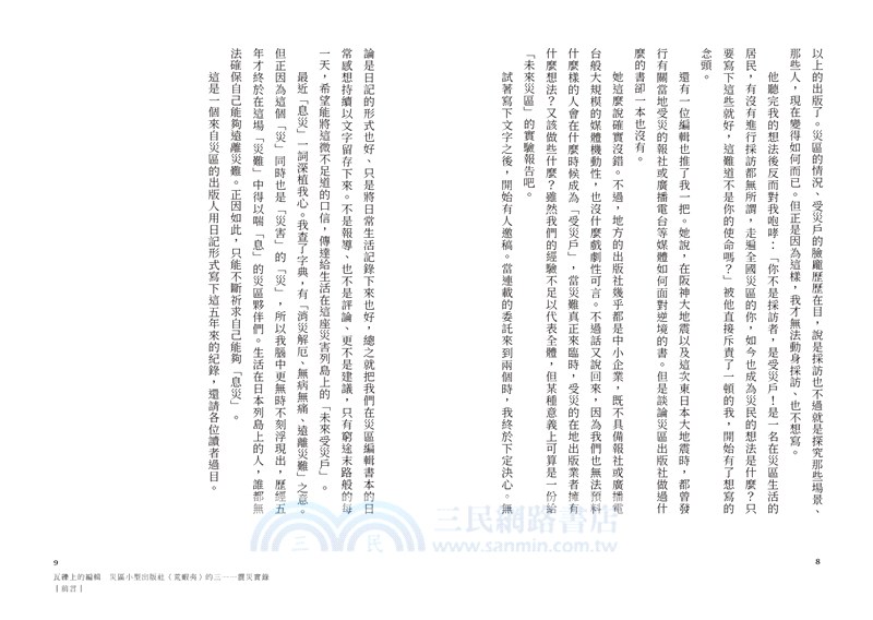 瓦礫上的編輯：災區小型出版社（荒蝦夷）的三一一震災實錄