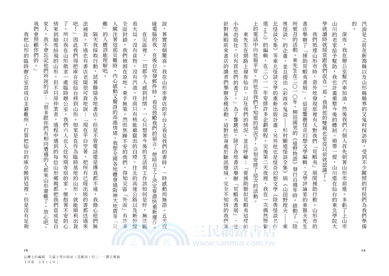 瓦礫上的編輯：災區小型出版社（荒蝦夷）的三一一震災實錄