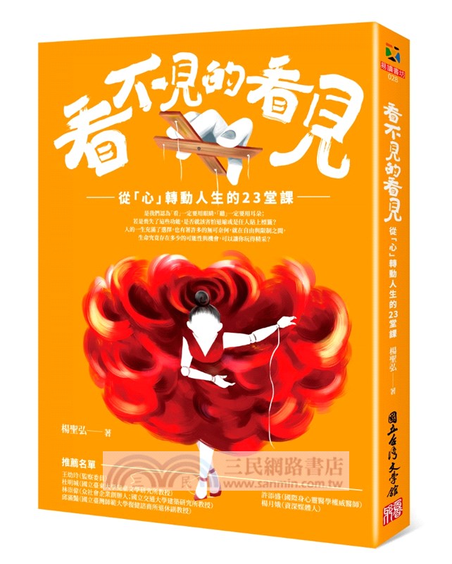看不見的看見：從「心」轉動人生的23堂課
