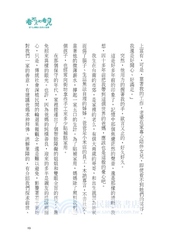 看不見的看見：從「心」轉動人生的23堂課