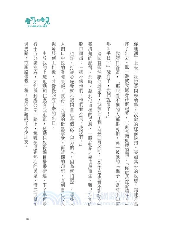 看不見的看見：從「心」轉動人生的23堂課