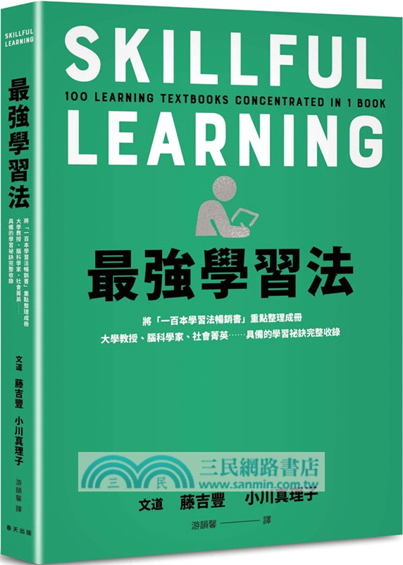 最強學習法：將「一百本學習法暢銷書」重點整理成冊！大學教授、腦科學家、社會菁英……具備的學習祕訣完整收錄