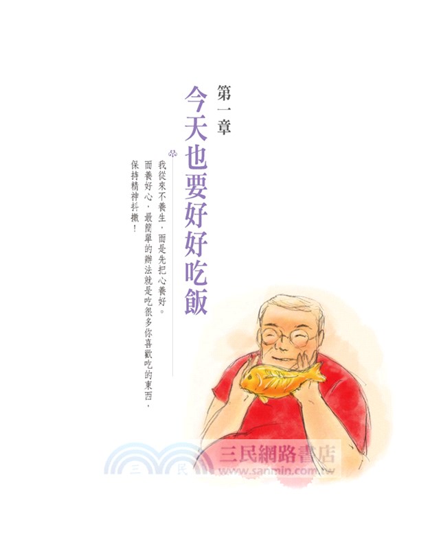 今天也要好好吃飯：我大半生一直研究人生的意義，答案還是吃吃喝喝