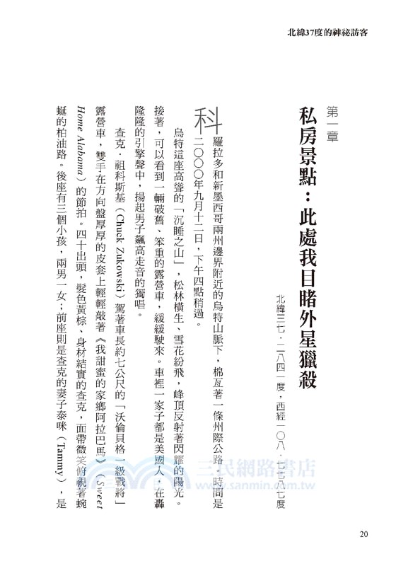 北緯37度的神祕訪客：外星人為何都沿著這緯度「做案」？古文明遺跡為何多分布37度線？特勤混入民間組織是蒐證還是滅跡？