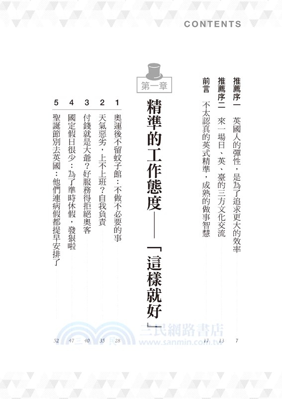 用心的草率：看似不認真的英式精準，卻是成熟的做事智慧