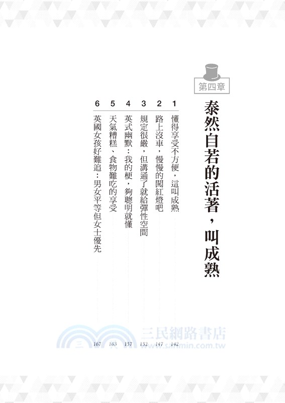 用心的草率：看似不認真的英式精準，卻是成熟的做事智慧