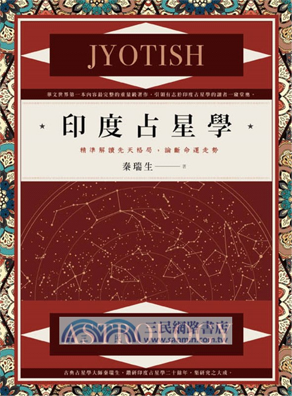 印度占星學：精準解讀先天格局，論斷命運走勢