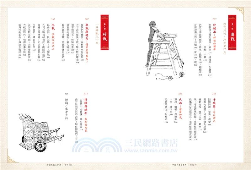 中國兵器全事典：真實還原130款冷兵器、城池攻防戰具，帶你運籌帷幄，親臨沙場爭戰