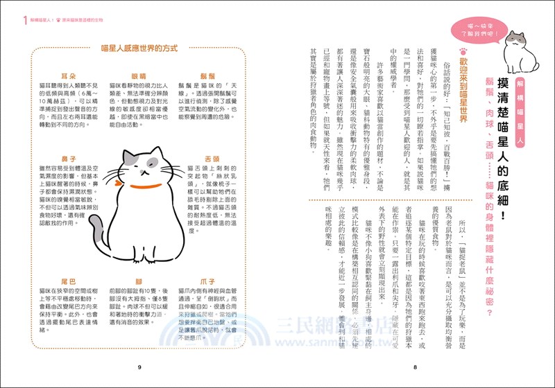貓咪研究室：第一本讓喵星人愛上你的圖文書，從行為、表情、叫聲秒懂貓情緒，輕鬆擄獲貓咪心！