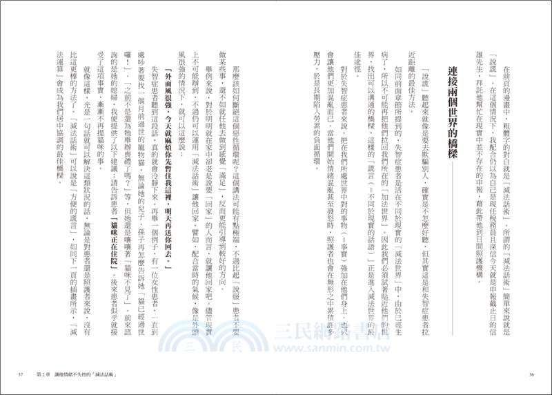 面對失智者的零距離溝通術：第一本專為照護失智症所寫的對話技巧，照著說，就能克服他偏執易怒、失控的情緒！