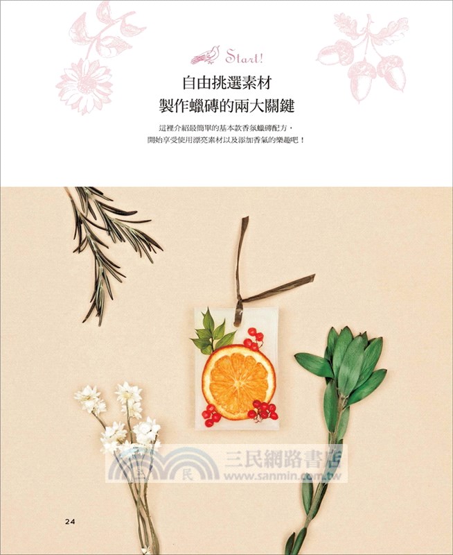 天然無毒！自己做香氛蠟磚：第一本不需點火的創意蠟磚，居家裝飾x節慶派對都適用！