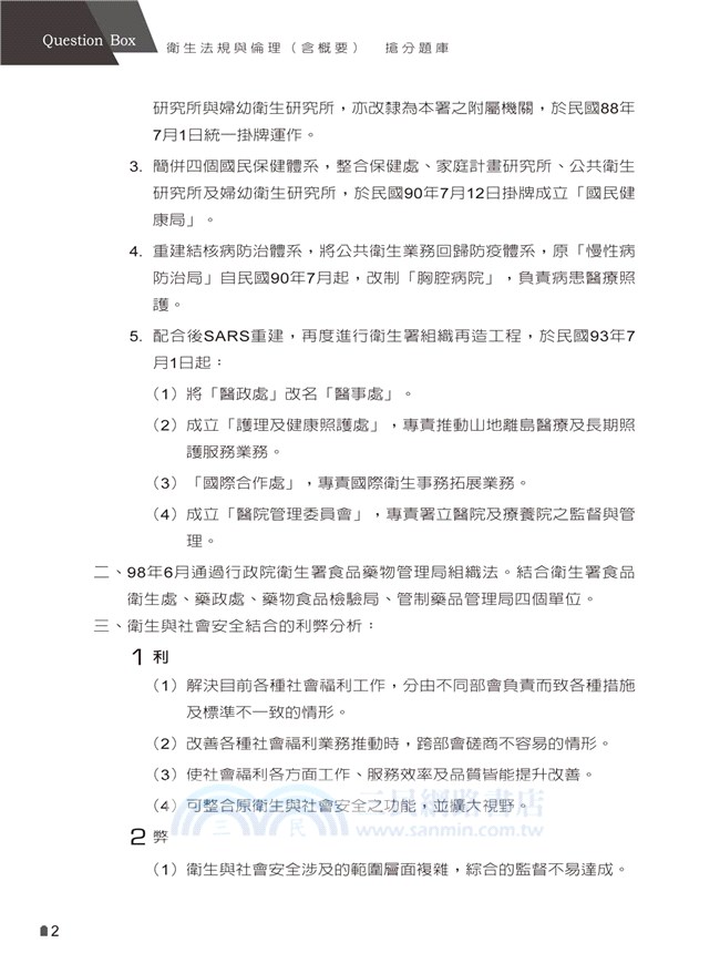 衛生法規與倫理（含概要） 搶分題庫