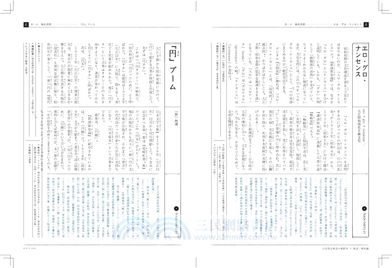 日本復古新語 新鮮事 從日本老年代學新語彙 新風俗 新知識 三民網路書店