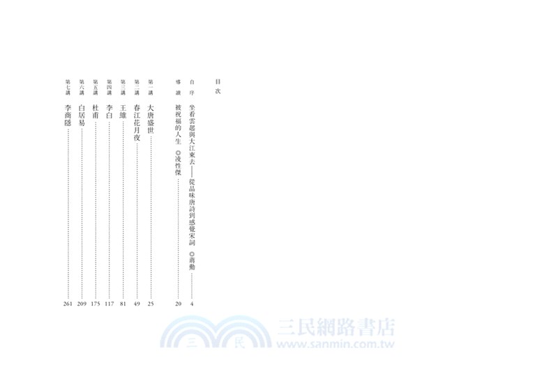 說文學之美：品味唐詩（附《坐看雲起：蔣勳的唐詩朗讀》音檔QR Code）