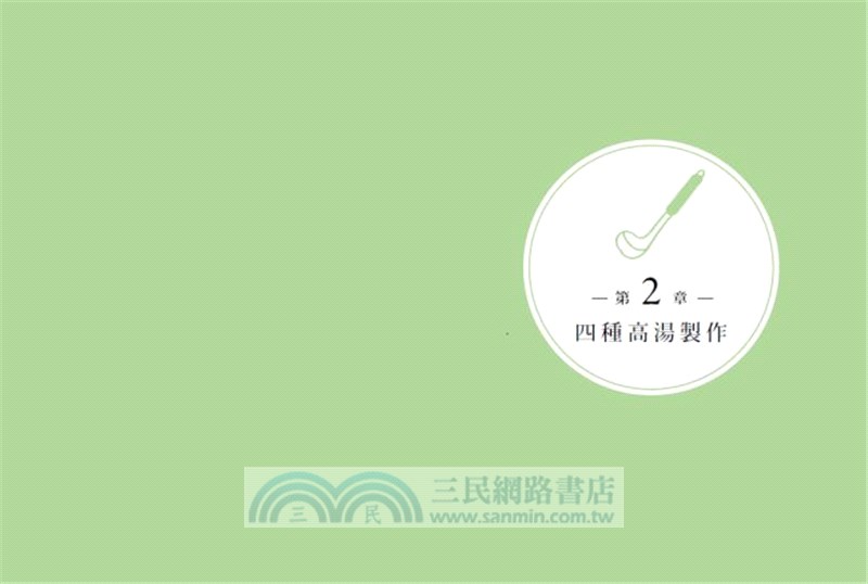 鮮味高湯的秘密： 掌握四大高湯食材熬煮關鍵，做出道地的日式家庭料理