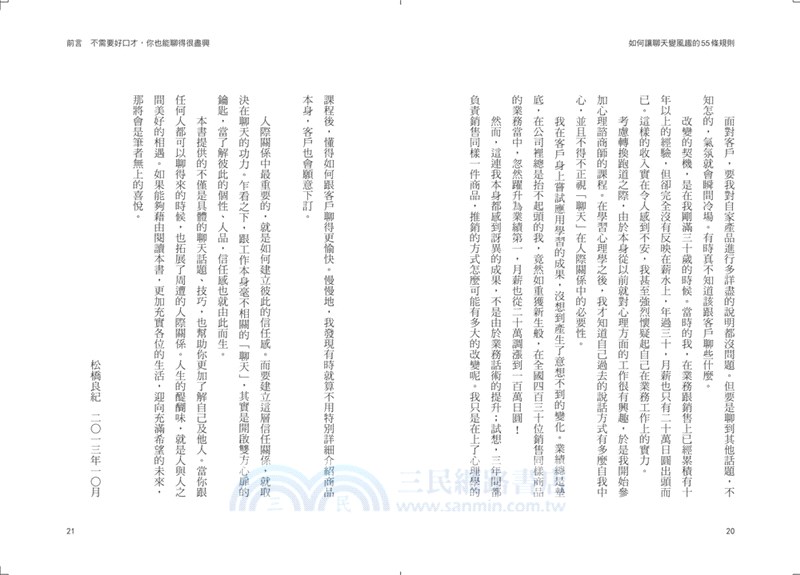 如何讓聊天變風趣的55條規則：給不是天生「歹到陣」，只是偶爾講話帶點刺的人！