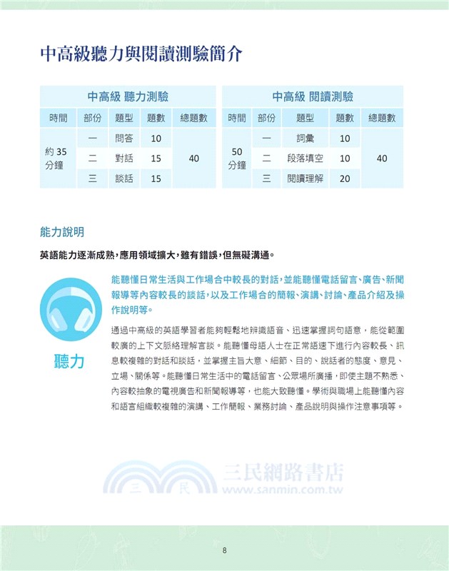 全民英檢學習指南：中高級聽讀測驗