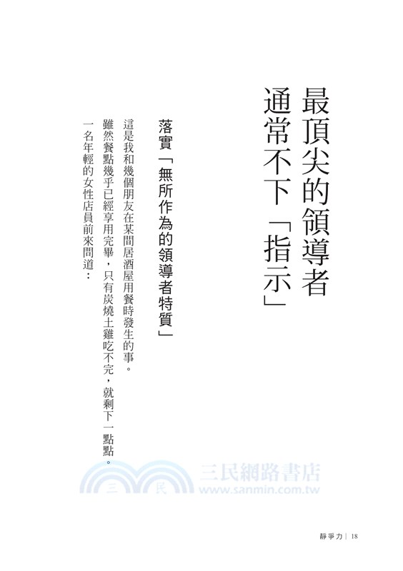 靜爭力：唯有心細如髮，才能打造最強團隊！