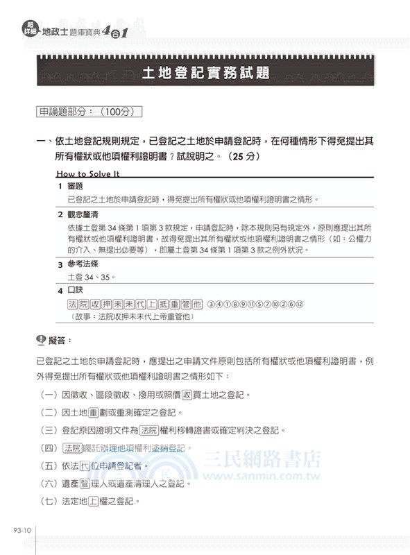 超詳細地政士題庫寶典4合1