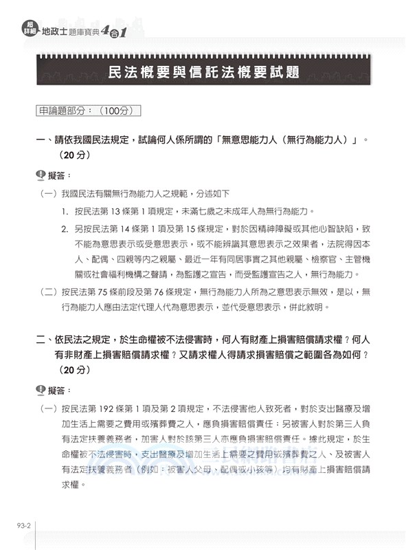 超詳細地政士題庫寶典4合1