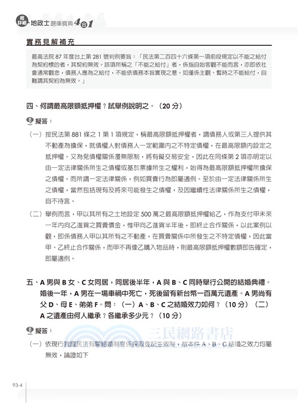 超詳細地政士題庫寶典4合1