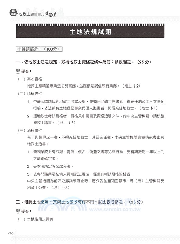 超詳細地政士題庫寶典4合1