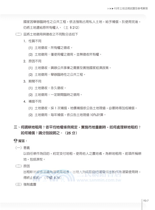 超詳細地政士題庫寶典4合1