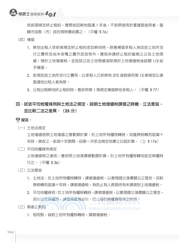 超詳細地政士題庫寶典4合1