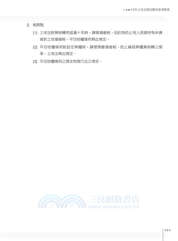 超詳細地政士題庫寶典4合1