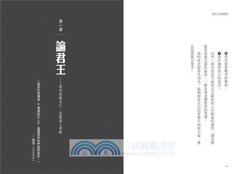 唐太宗領導學：從《貞觀政要》的君臣對話，一窺卓越領導者的核心價值，以盛世為師