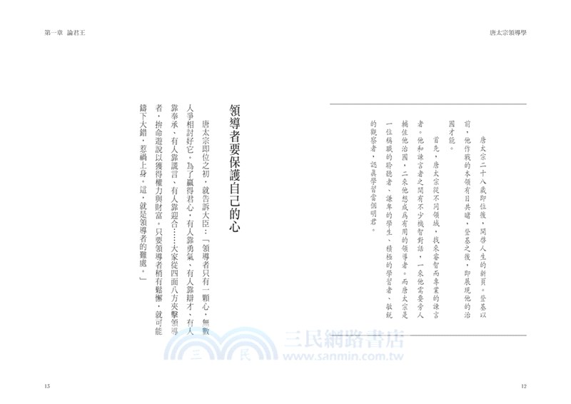 唐太宗領導學：從《貞觀政要》的君臣對話，一窺卓越領導者的核心價值，以盛世為師