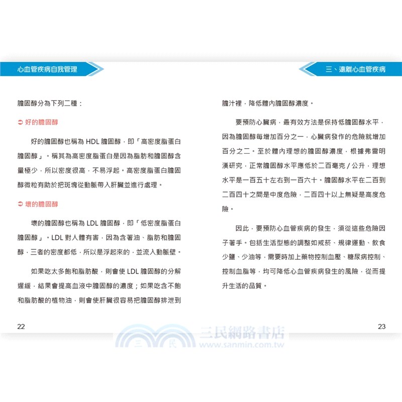 心血管疾病自我管理