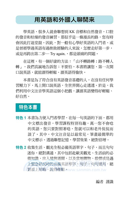 偷吃步！用中文溜英語：世界第一簡單中文拼音學習法