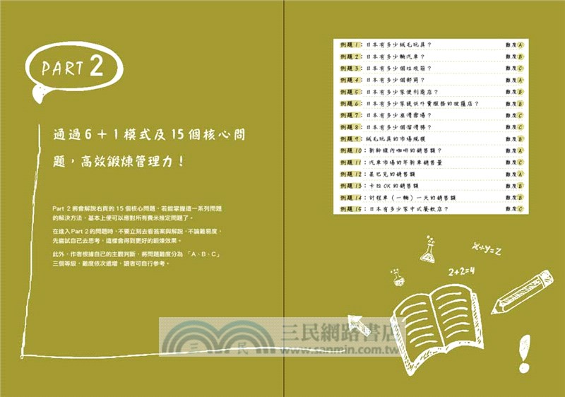 費米推定筆記：用費米來解題，讓頂尖企業錄取你！透過6＋1模式，15個核心問題，高效鍛鍊假說思考力！