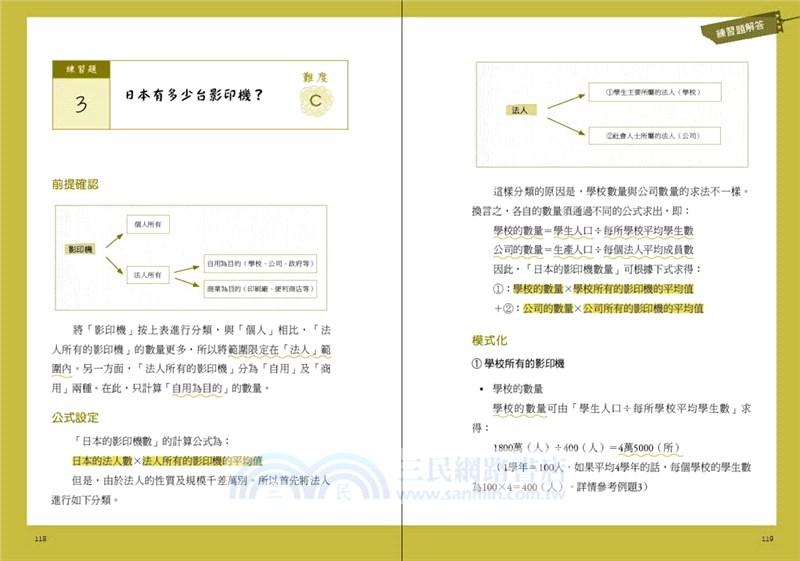 費米推定筆記：用費米來解題，讓頂尖企業錄取你！透過6＋1模式，15個核心問題，高效鍛鍊假說思考力！