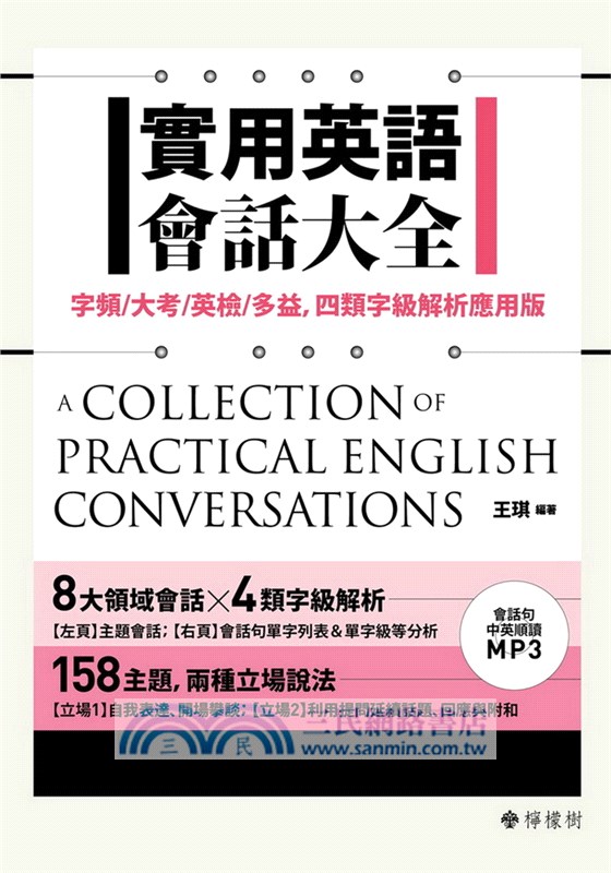 實用英語會話大全：字頻／大考／英檢／多益，四類字級解析應用版