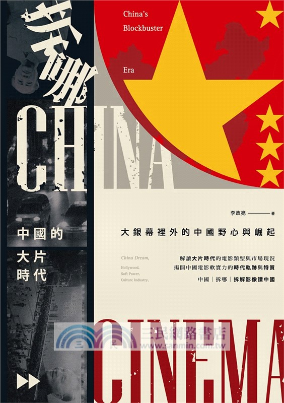 拆哪，中國的大片時代：大銀幕裡外的中國野心與崛起