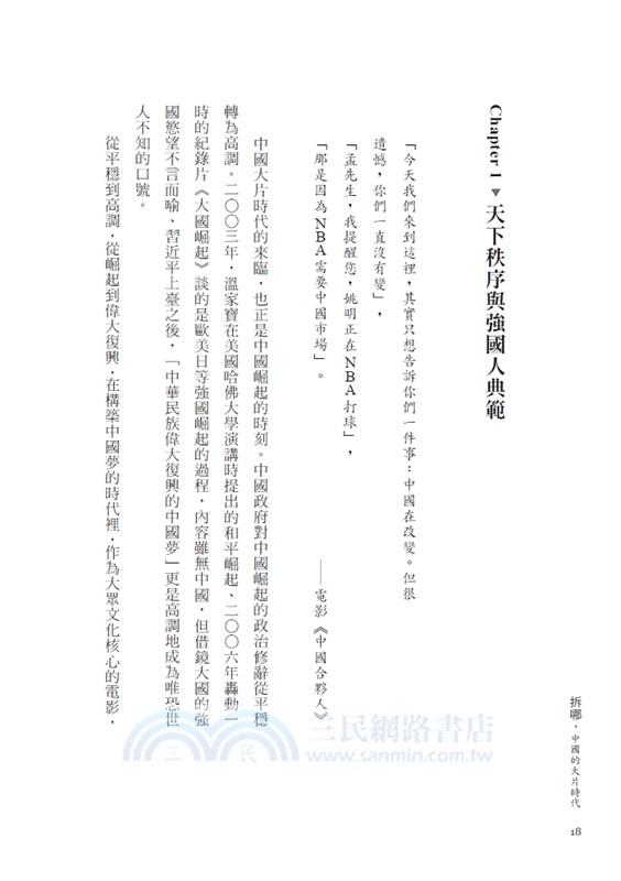 拆哪，中國的大片時代：大銀幕裡外的中國野心與崛起