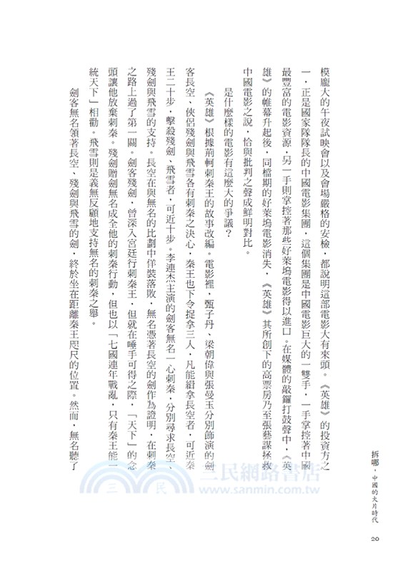 拆哪，中國的大片時代：大銀幕裡外的中國野心與崛起