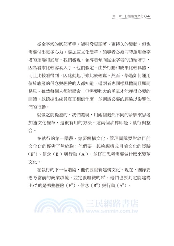 建立當責文化：從思考、行動到成果，激發員工主動改變的領導流程